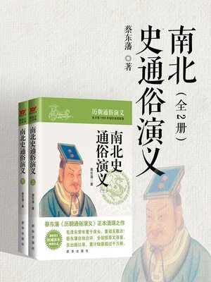 cover image of 南北史通俗演义